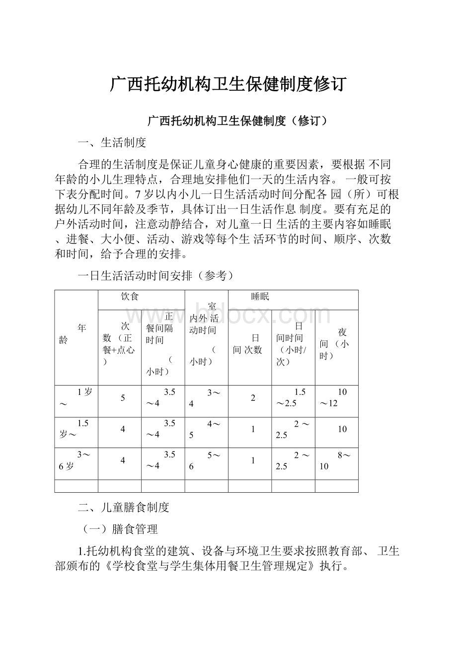 广西托幼机构卫生保健制度修订.docx