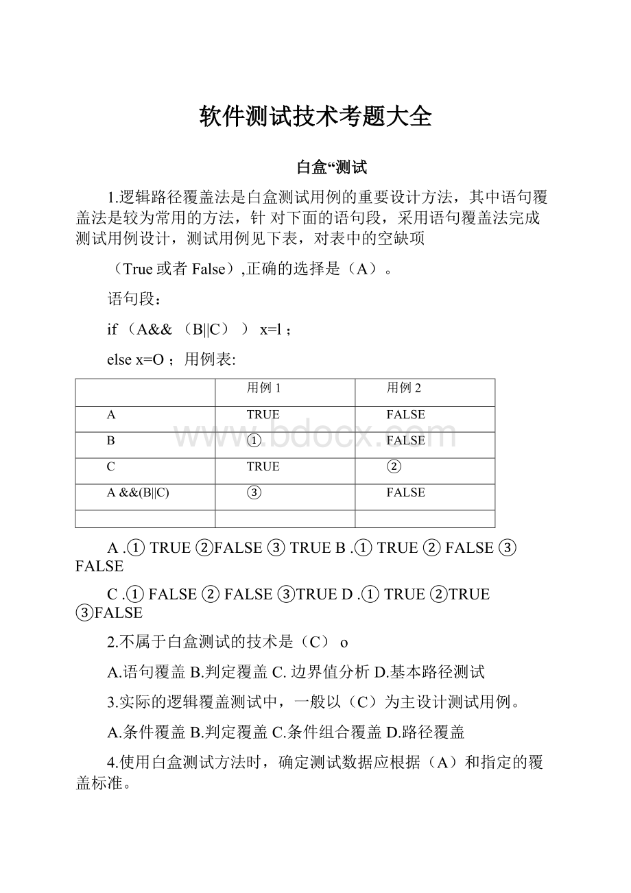 软件测试技术考题大全.docx_第1页