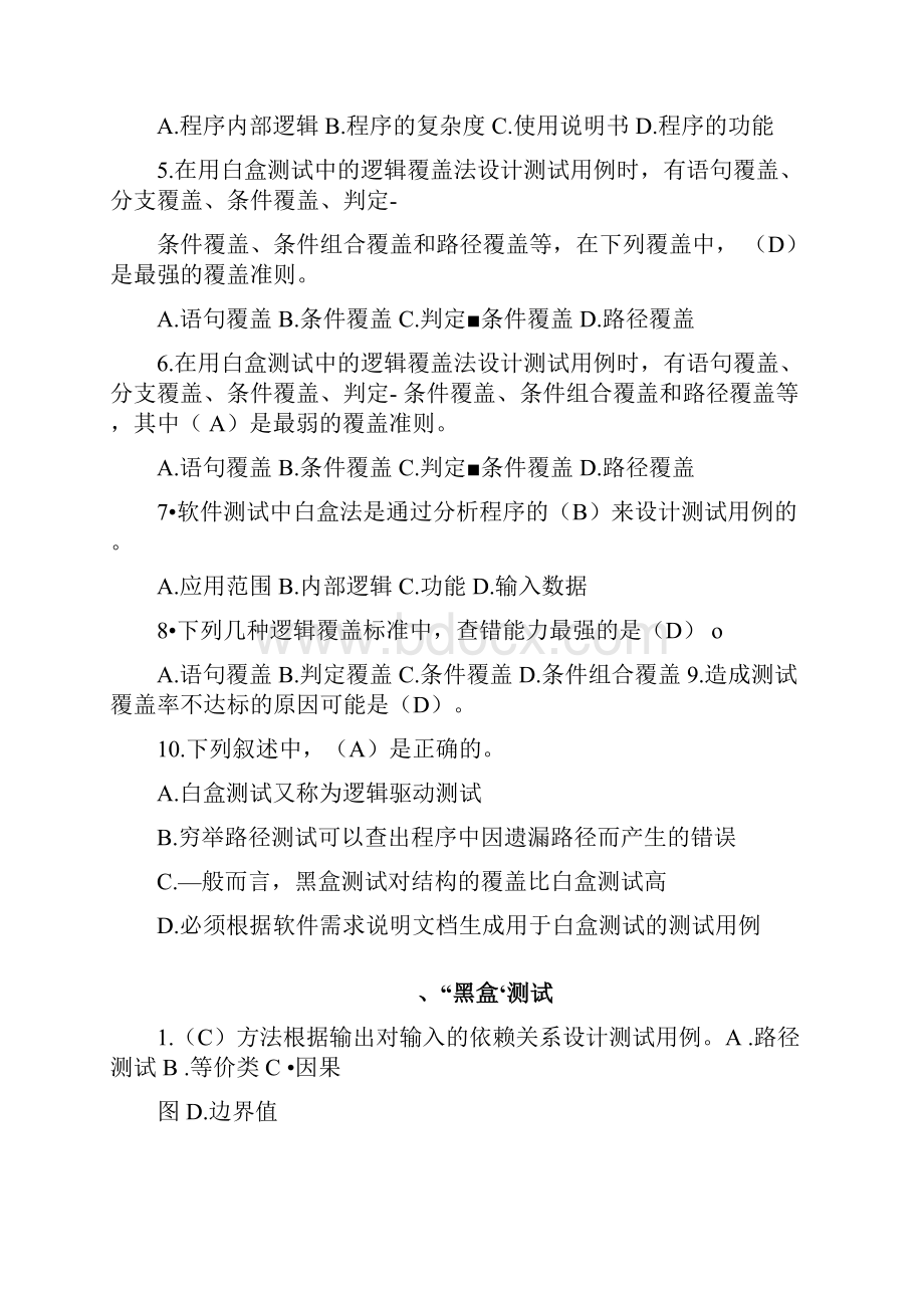 软件测试技术考题大全.docx_第2页