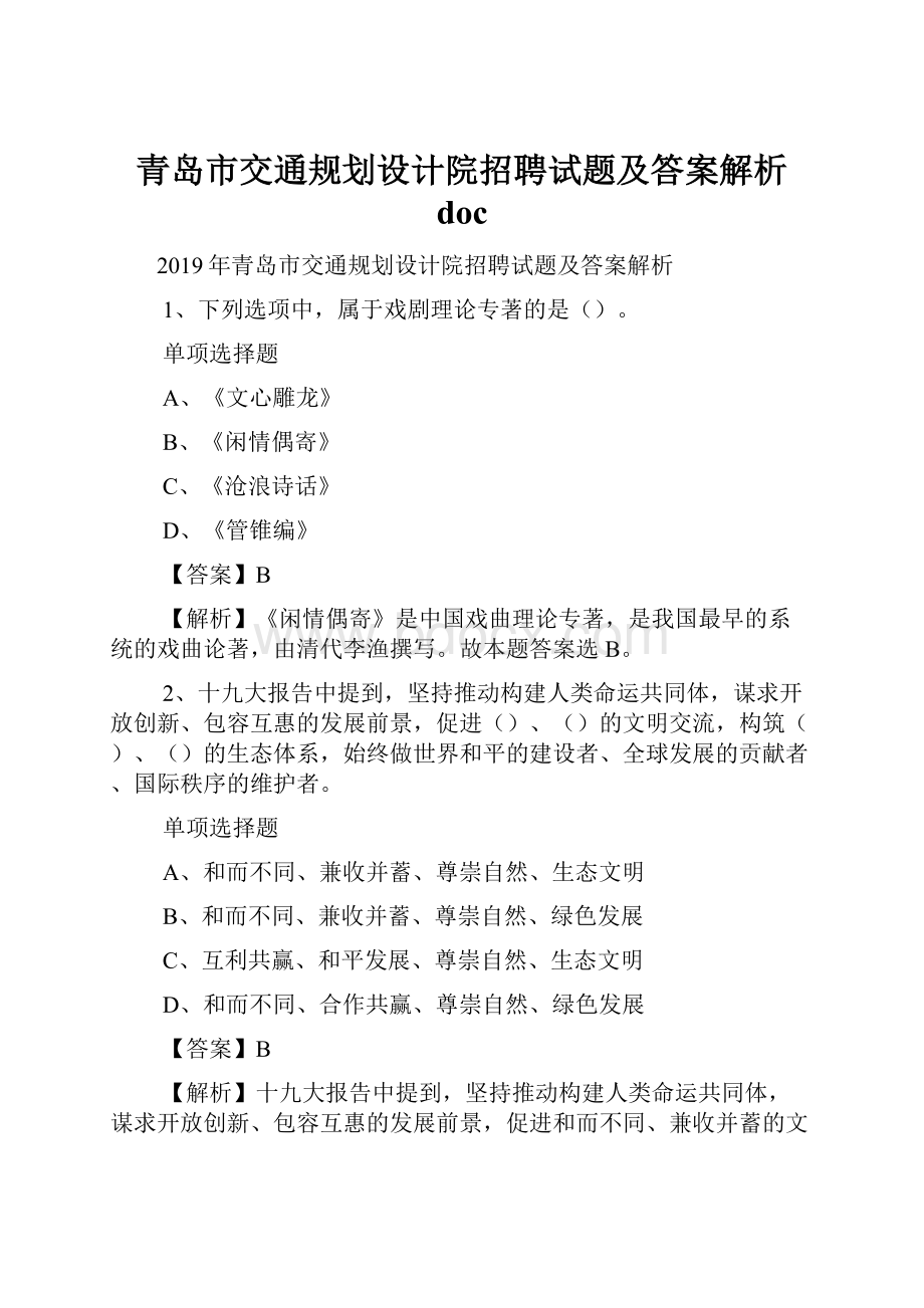 青岛市交通规划设计院招聘试题及答案解析 doc.docx_第1页