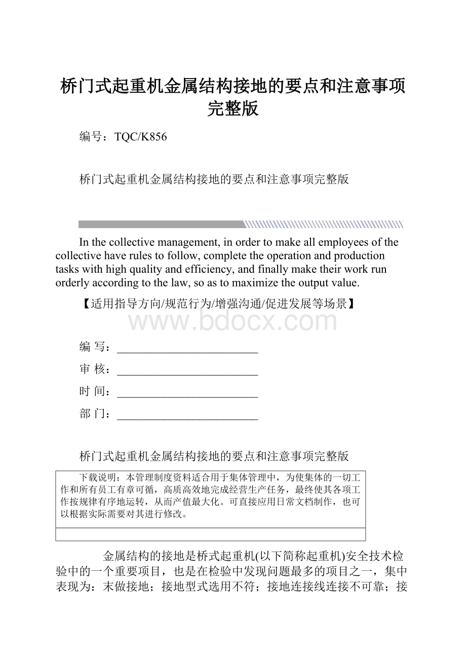 桥门式起重机金属结构接地的要点和注意事项完整版.docx