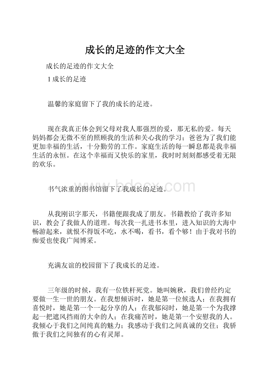 成长的足迹的作文大全.docx_第1页