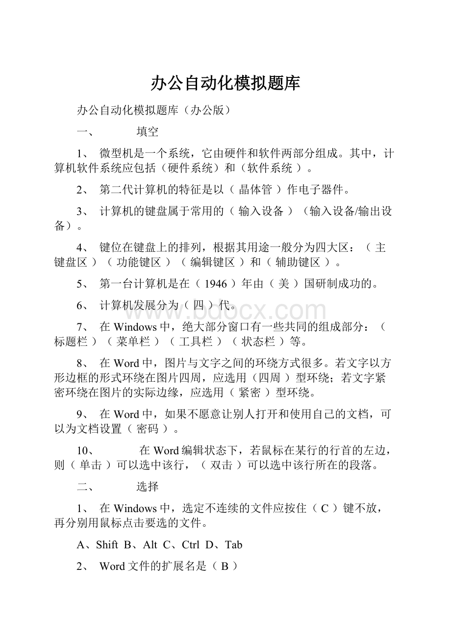 办公自动化模拟题库.docx_第1页