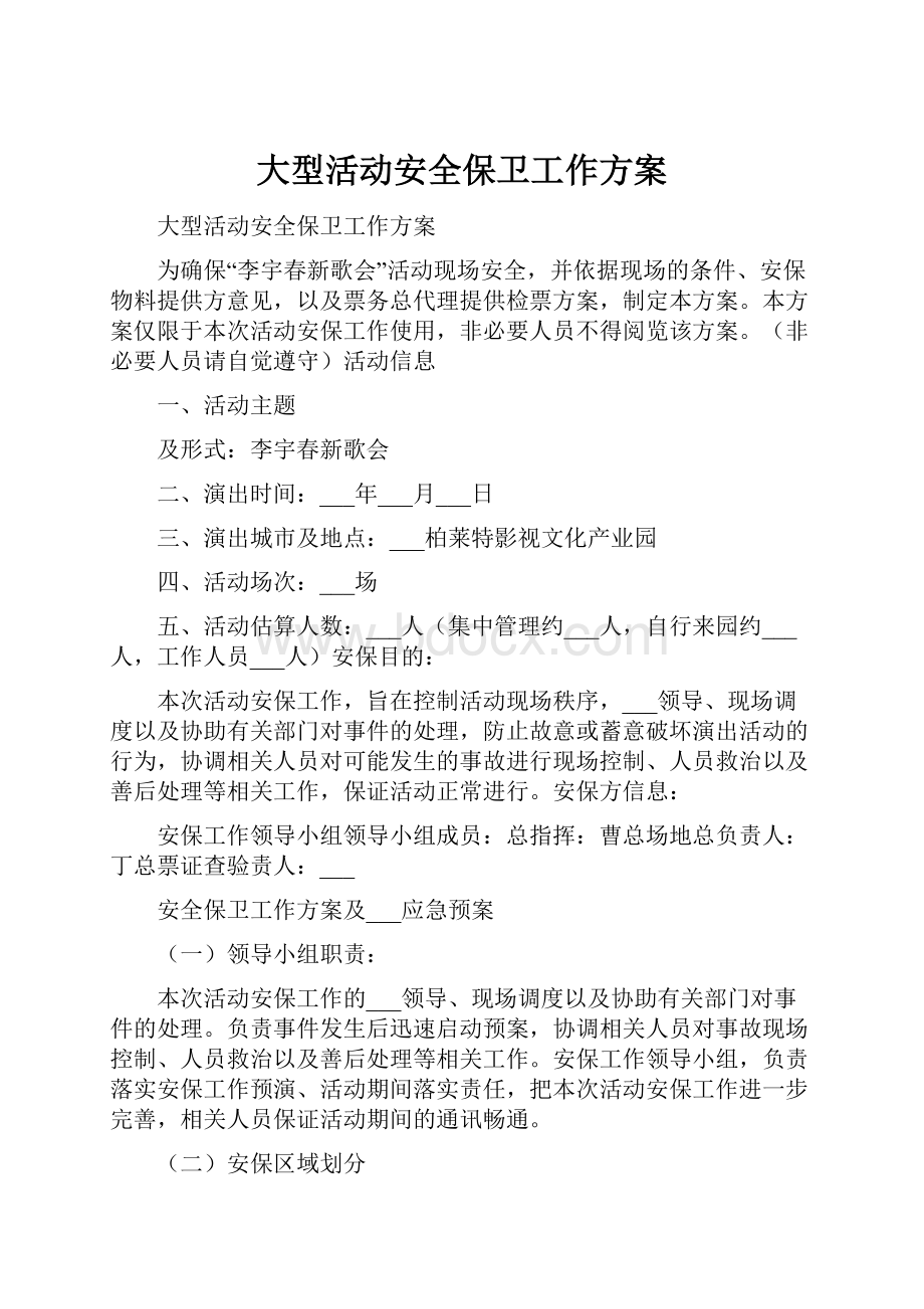 大型活动安全保卫工作方案.docx_第1页