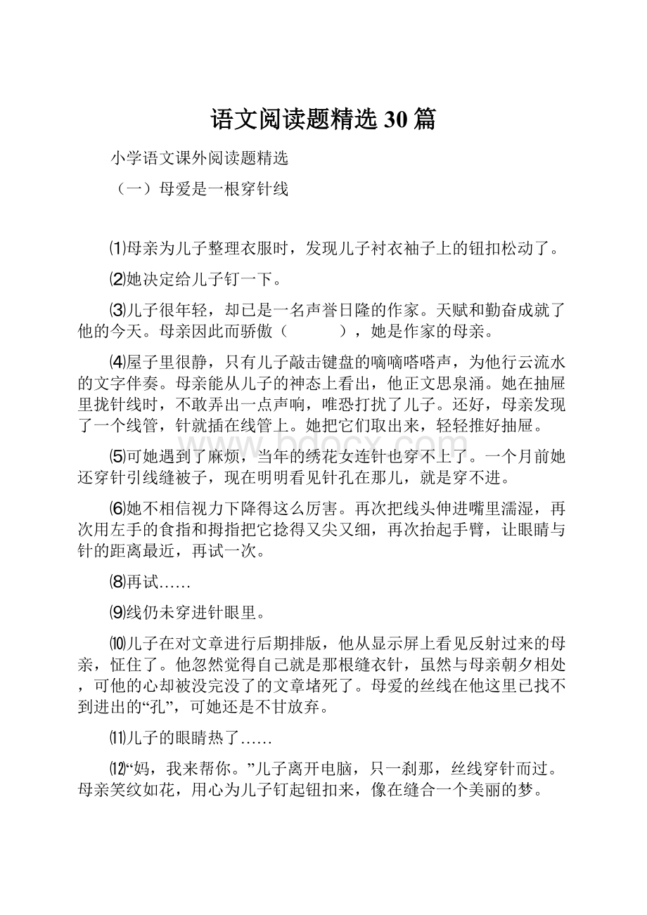 语文阅读题精选30篇.docx_第1页