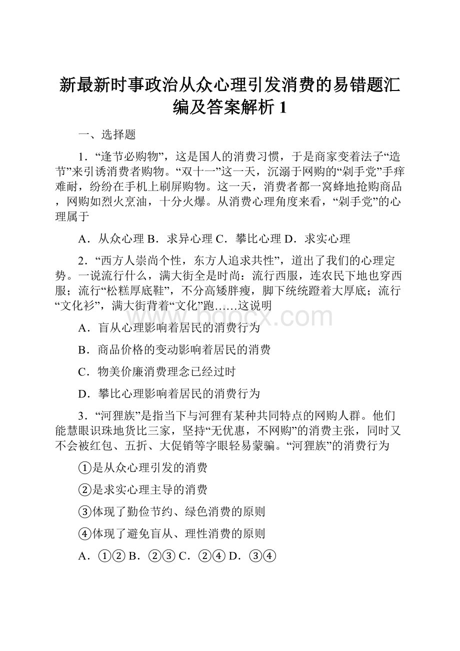 新最新时事政治从众心理引发消费的易错题汇编及答案解析1.docx