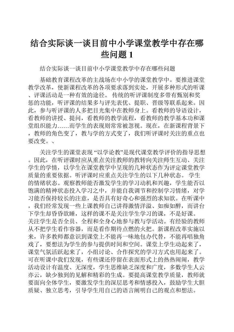 结合实际谈一谈目前中小学课堂教学中存在哪些问题1.docx