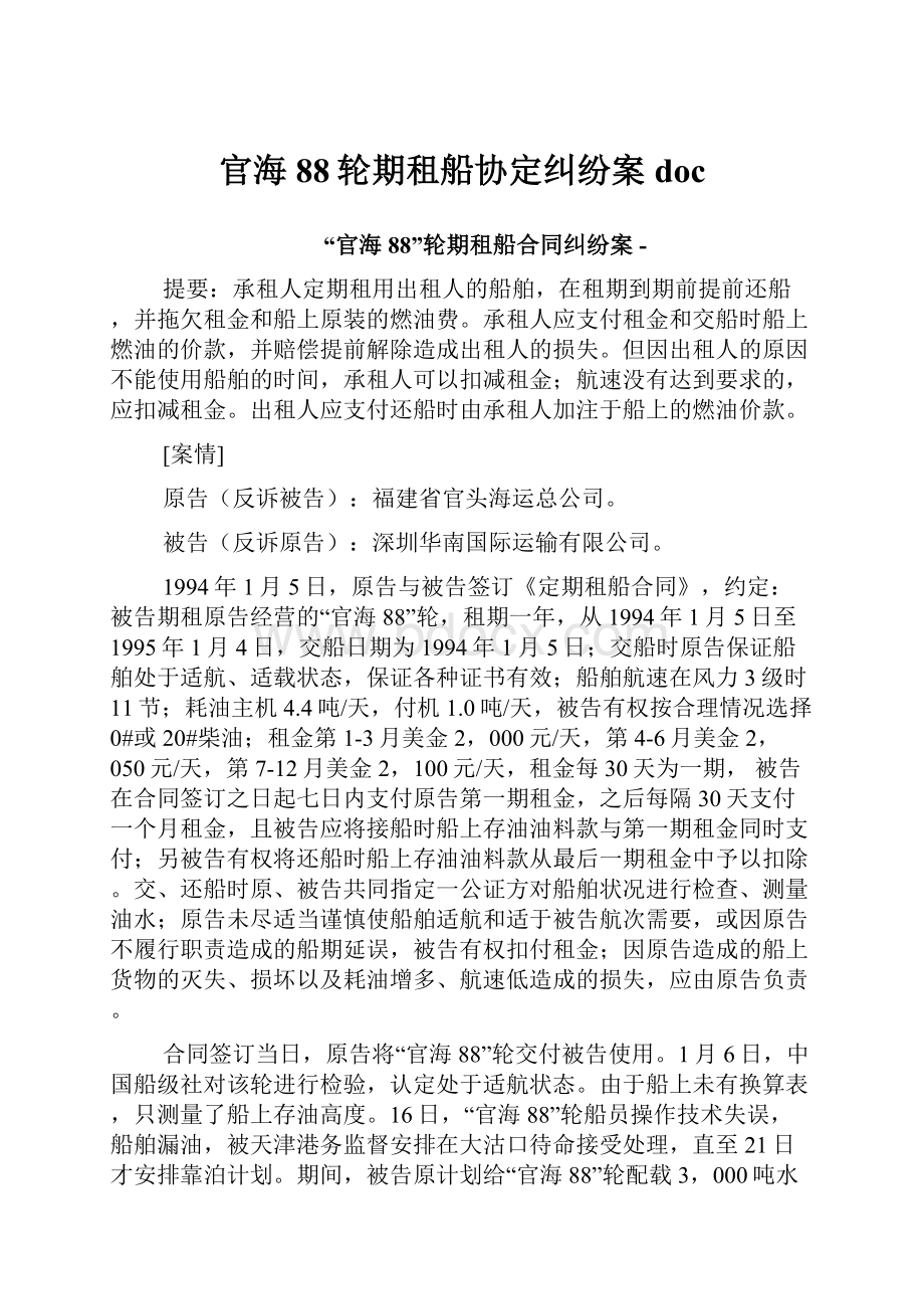 官海88轮期租船协定纠纷案doc.docx