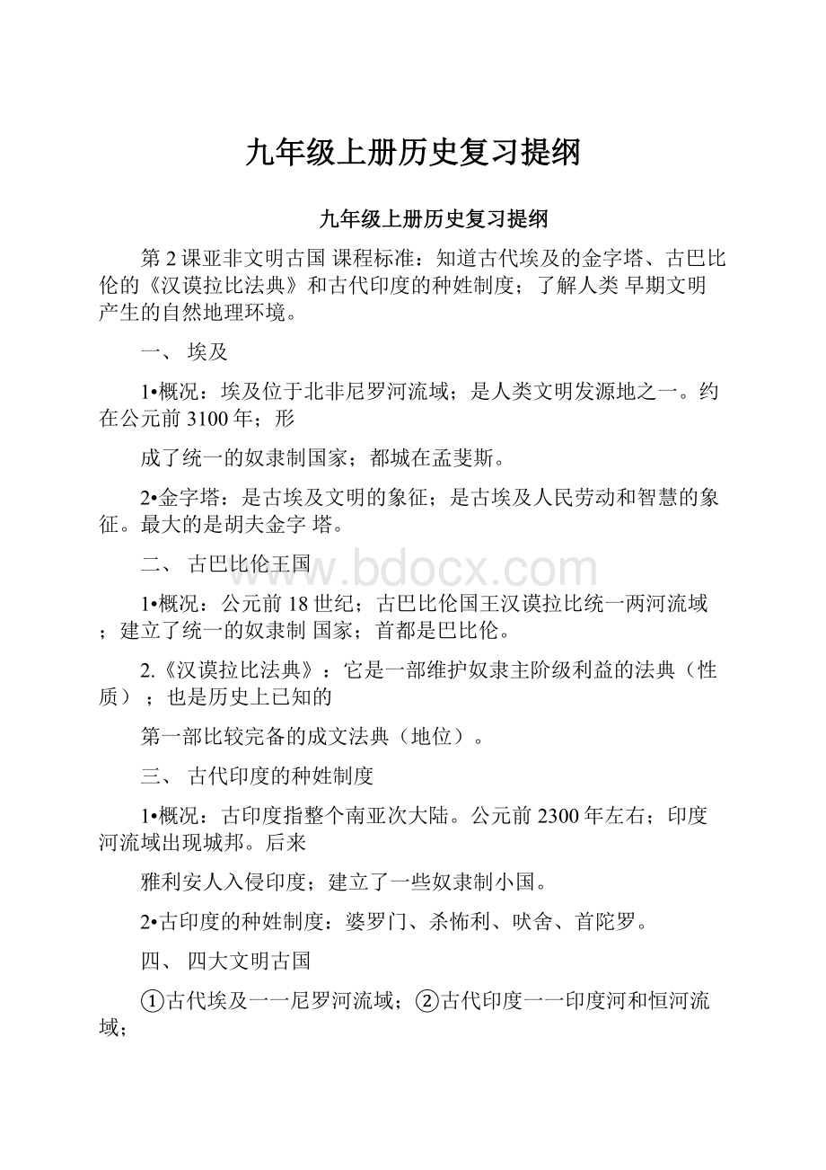 九年级上册历史复习提纲.docx