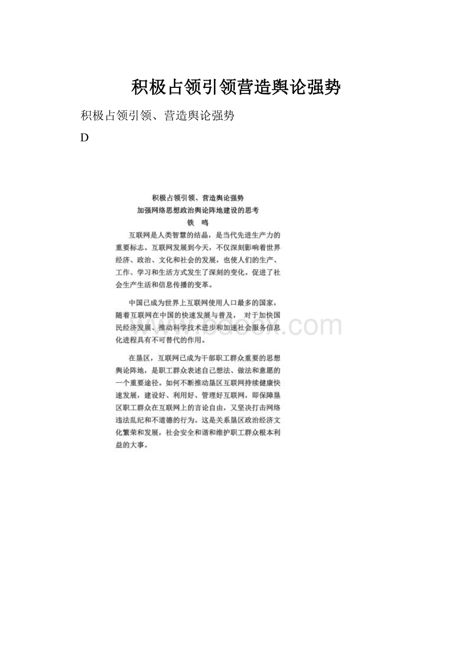 积极占领引领营造舆论强势.docx_第1页