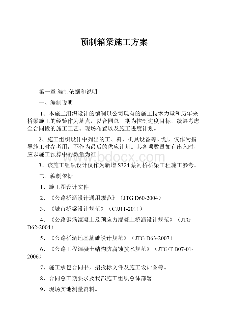 预制箱梁施工方案.docx