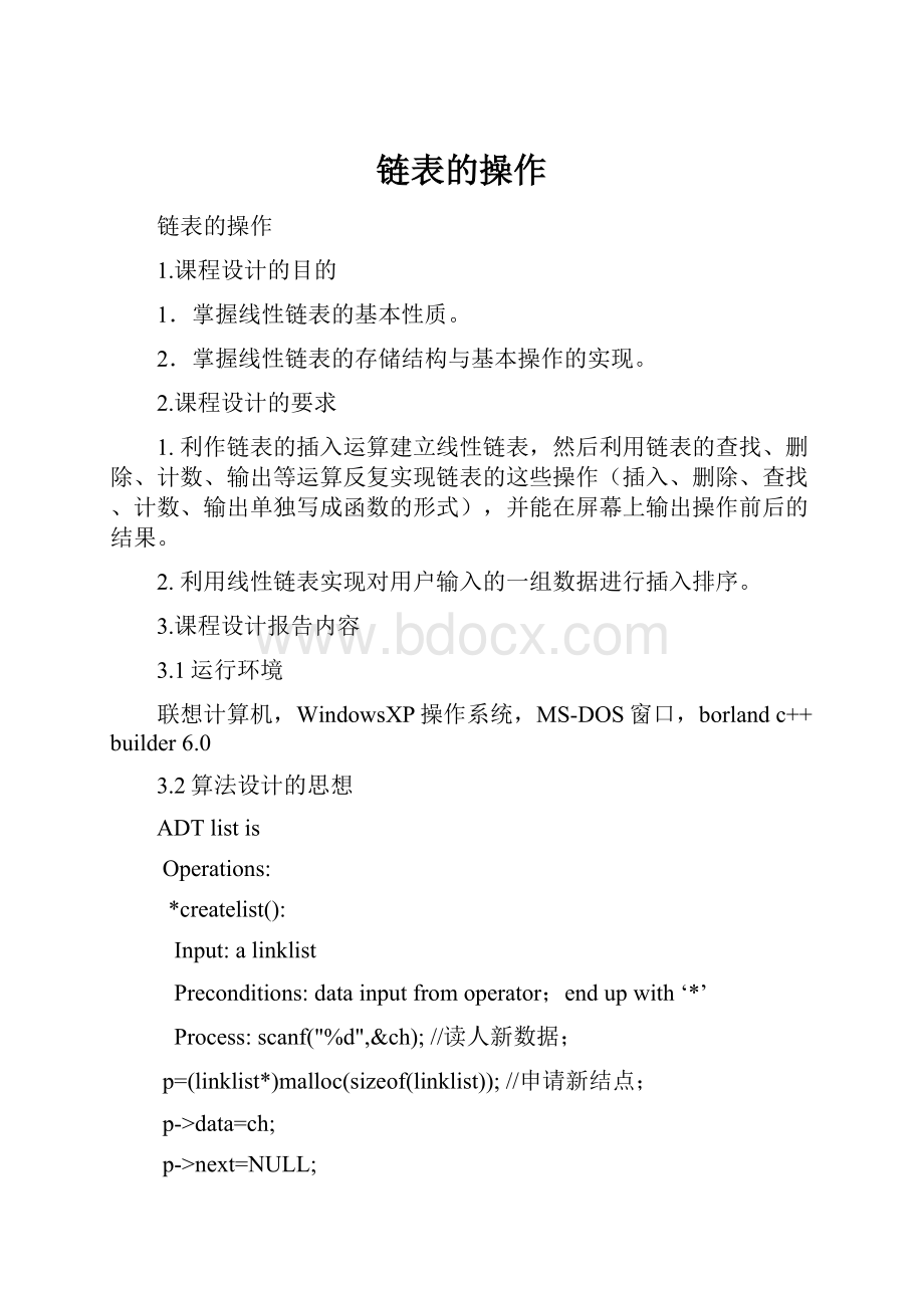 链表的操作.docx_第1页