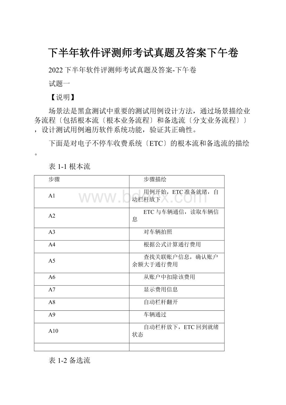 下半年软件评测师考试真题及答案下午卷.docx