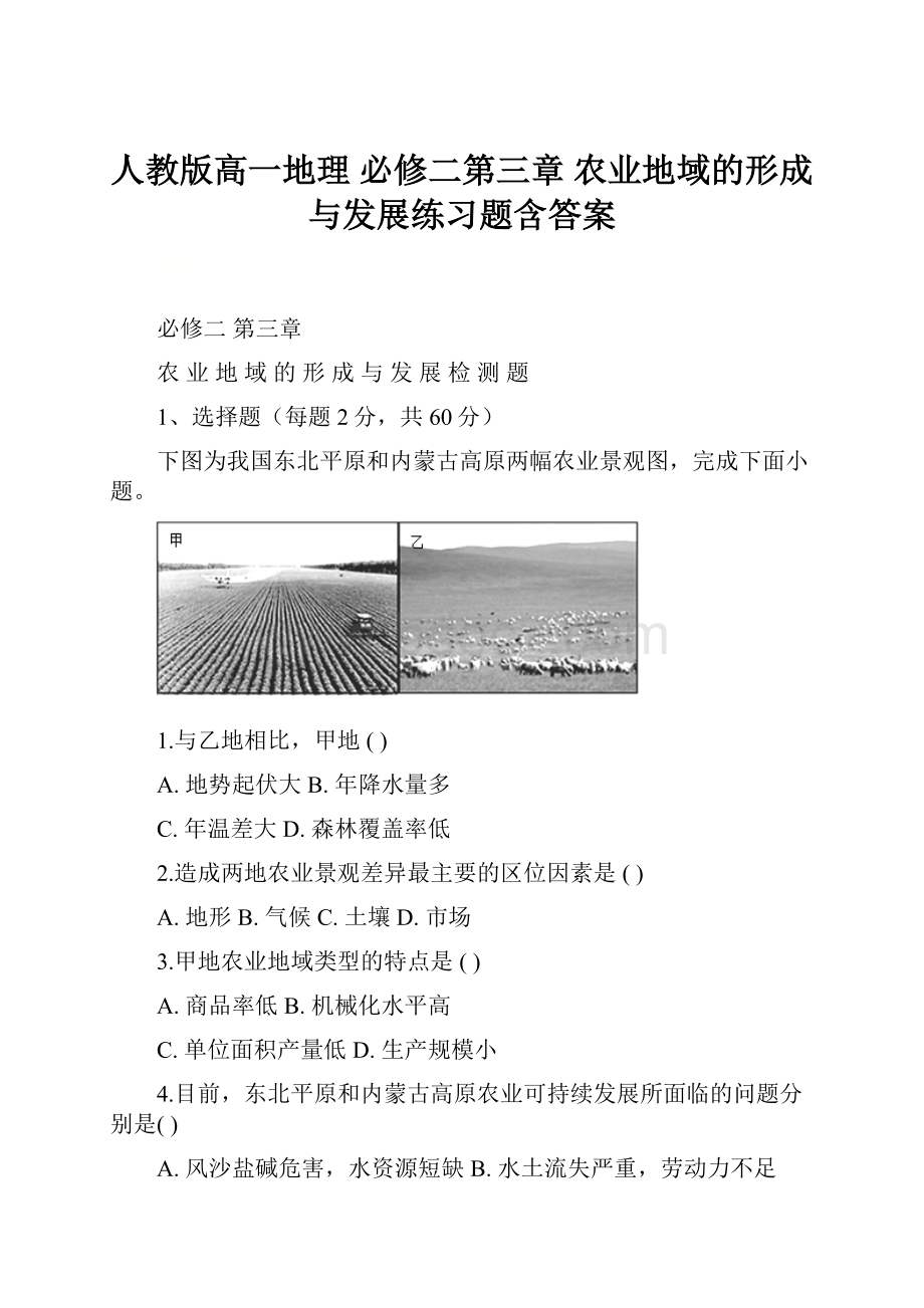 人教版高一地理 必修二第三章 农业地域的形成与发展练习题含答案.docx_第1页