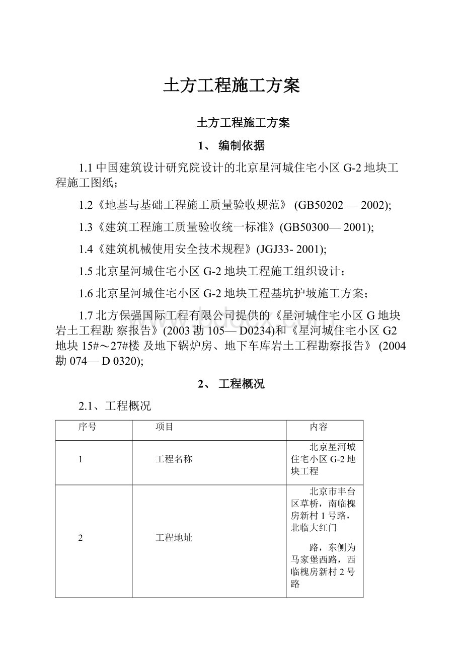 土方工程施工方案.docx_第1页