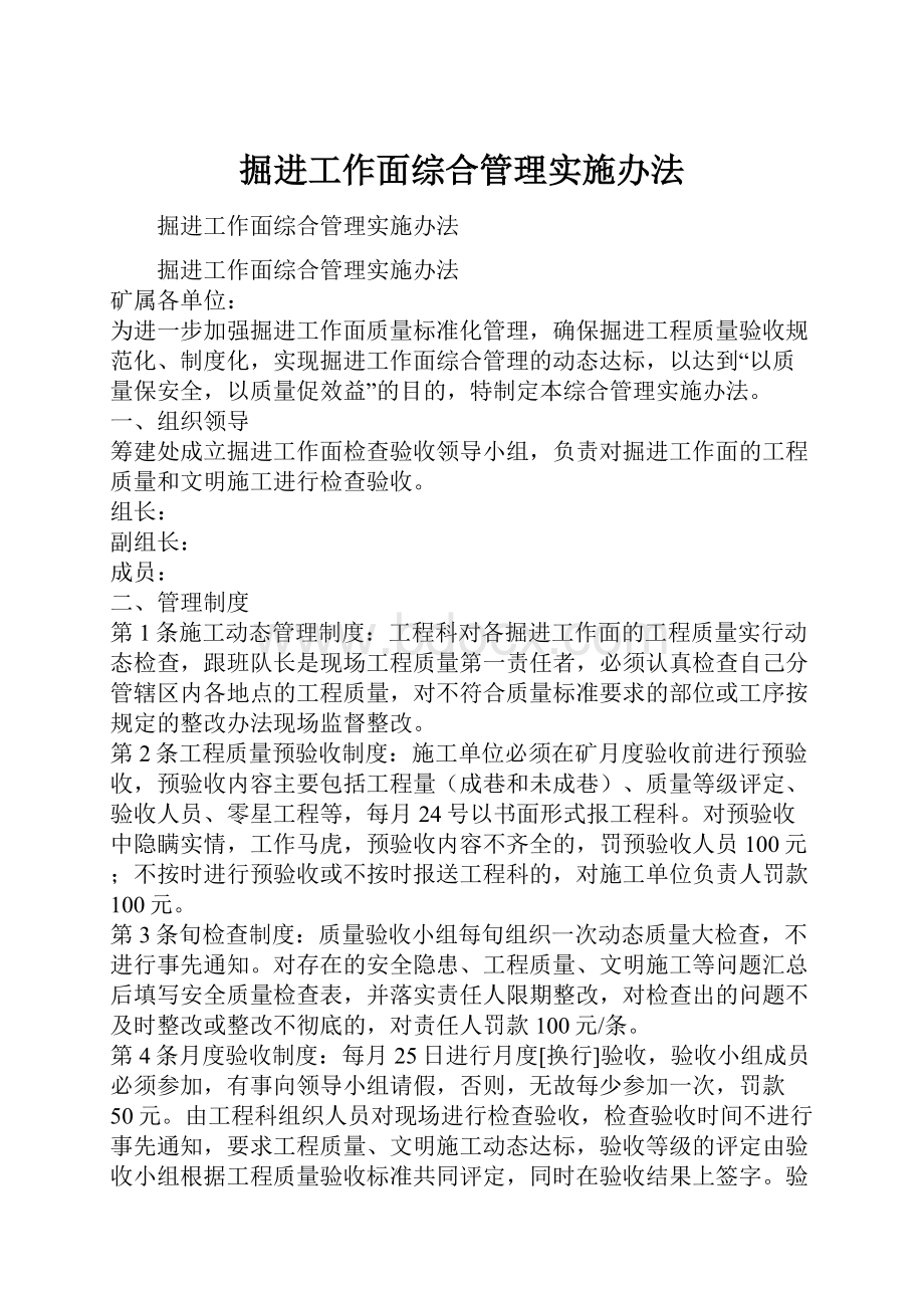 掘进工作面综合管理实施办法.docx