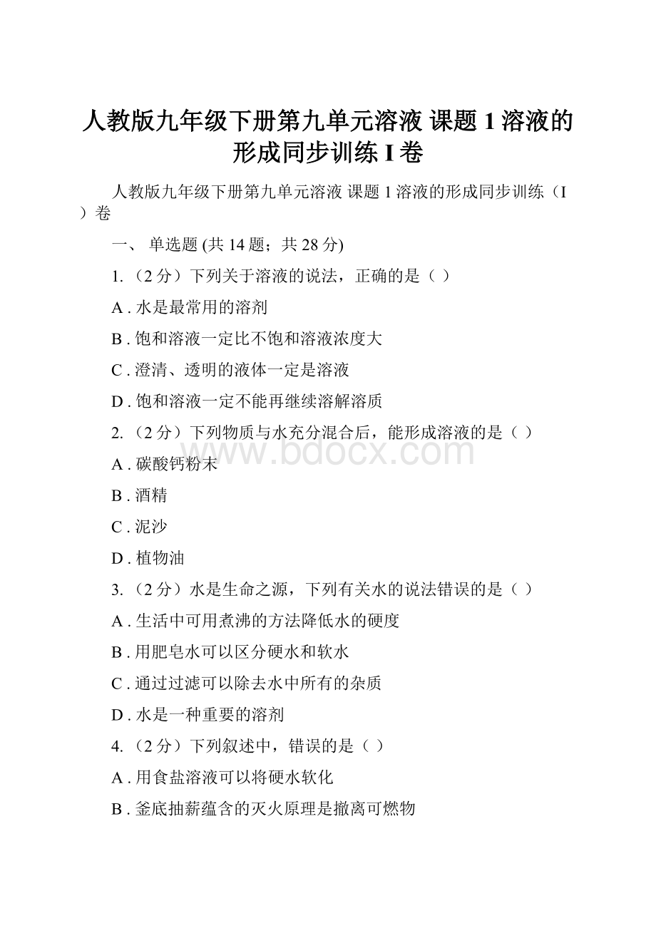 人教版九年级下册第九单元溶液 课题1溶液的形成同步训练I卷.docx_第1页