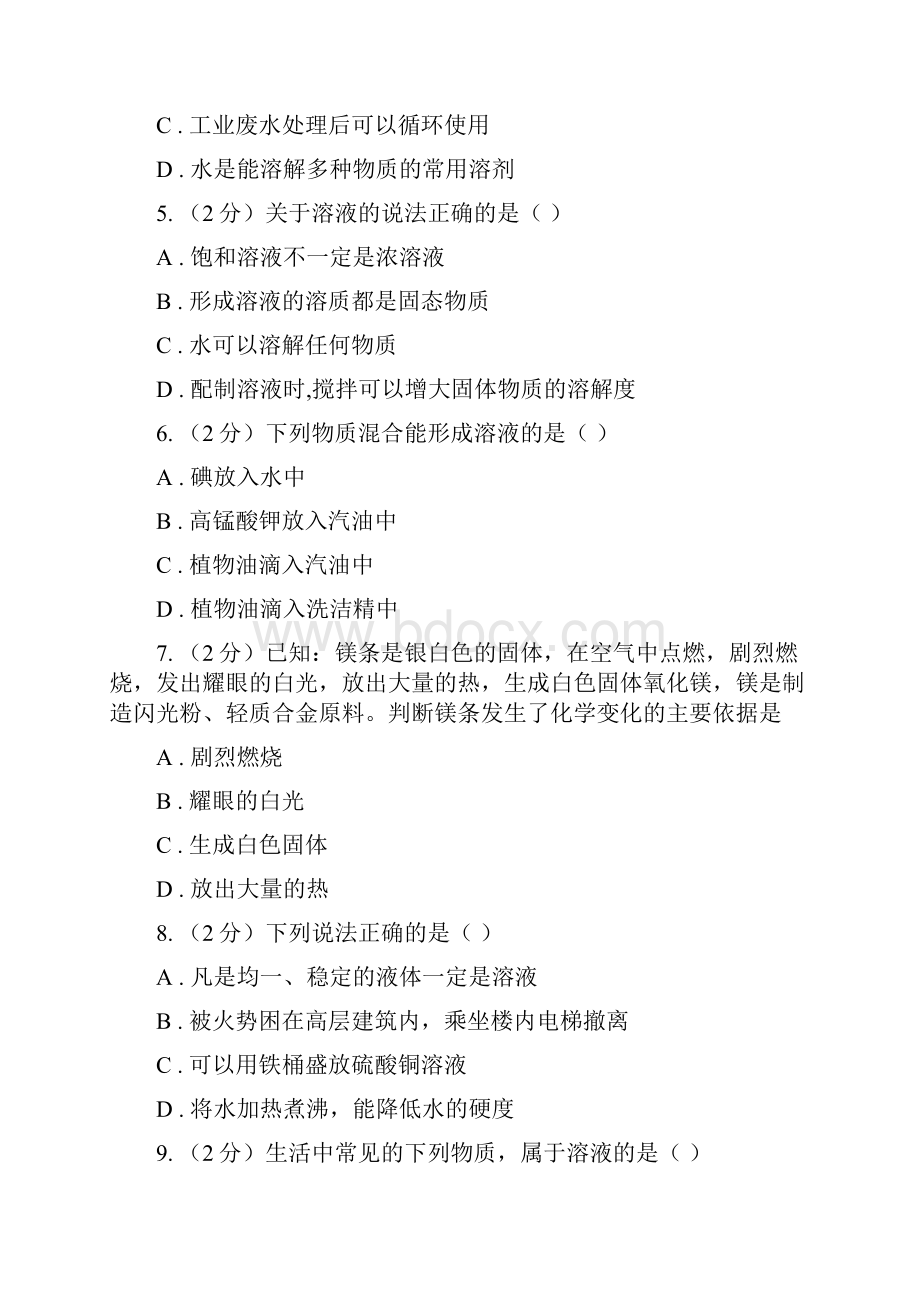 人教版九年级下册第九单元溶液 课题1溶液的形成同步训练I卷.docx_第2页