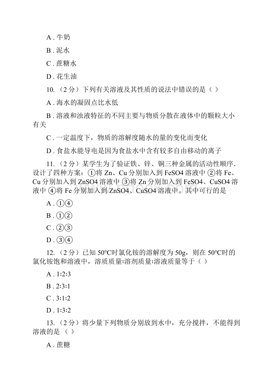 人教版九年级下册第九单元溶液 课题1溶液的形成同步训练I卷.docx_第3页