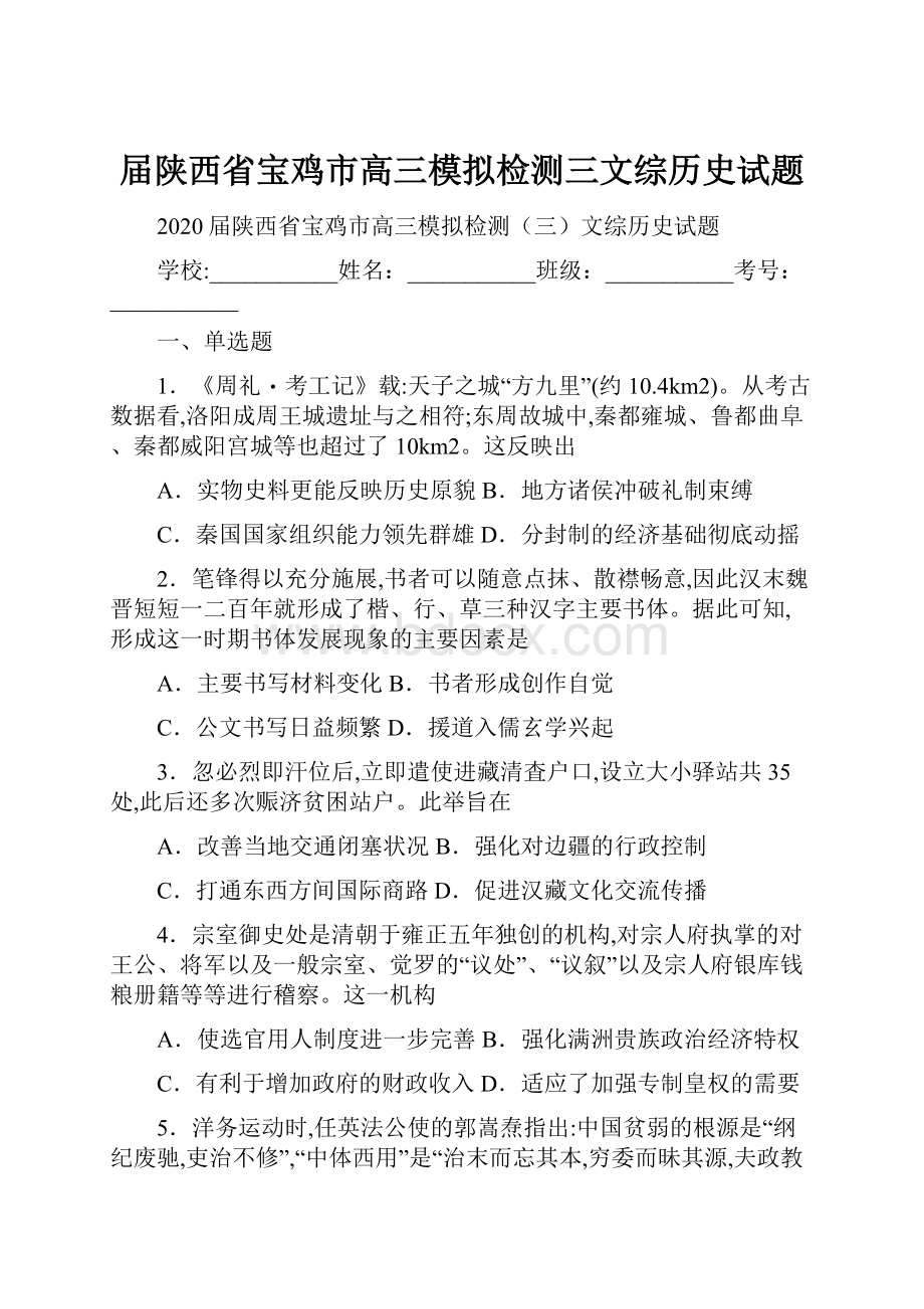 届陕西省宝鸡市高三模拟检测三文综历史试题.docx