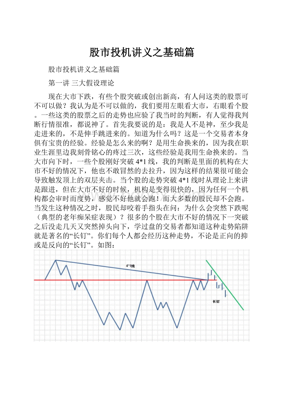 股市投机讲义之基础篇.docx_第1页