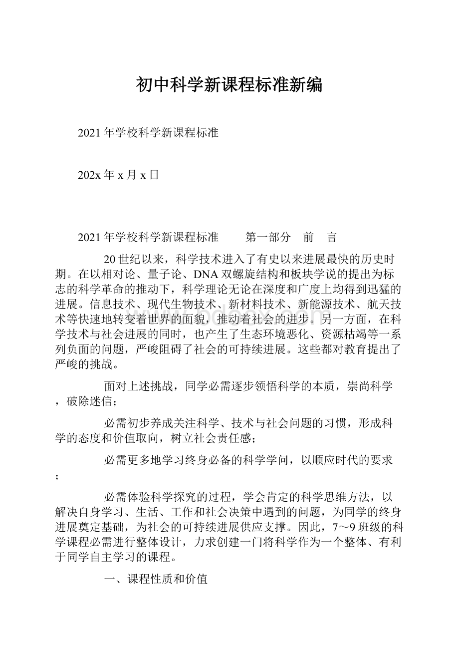 初中科学新课程标准新编.docx