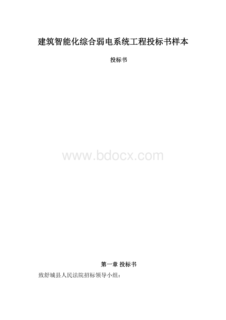 建筑智能化综合弱电系统工程投标书样本.docx