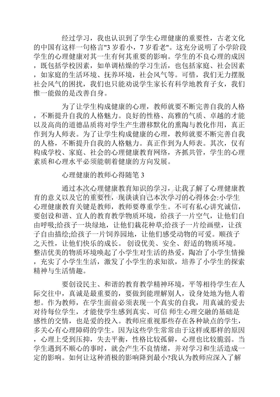 心理健康的教师心得随笔.docx_第3页