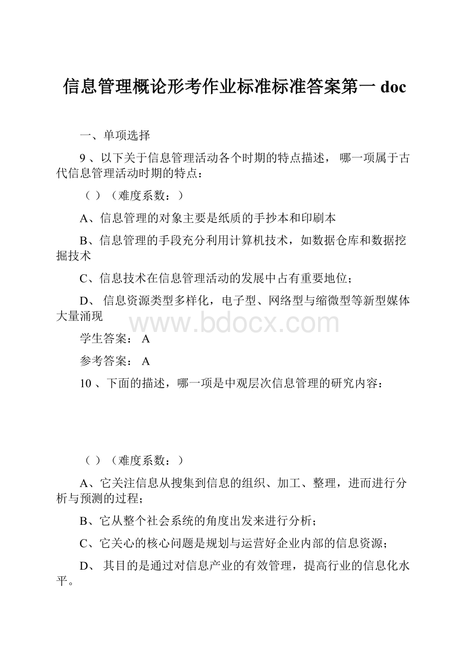 信息管理概论形考作业标准标准答案第一doc.docx_第1页