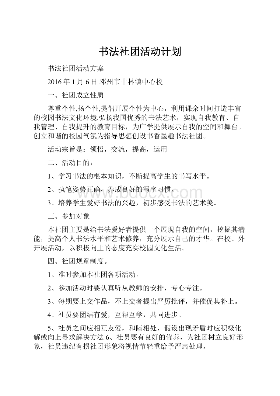 书法社团活动计划.docx_第1页