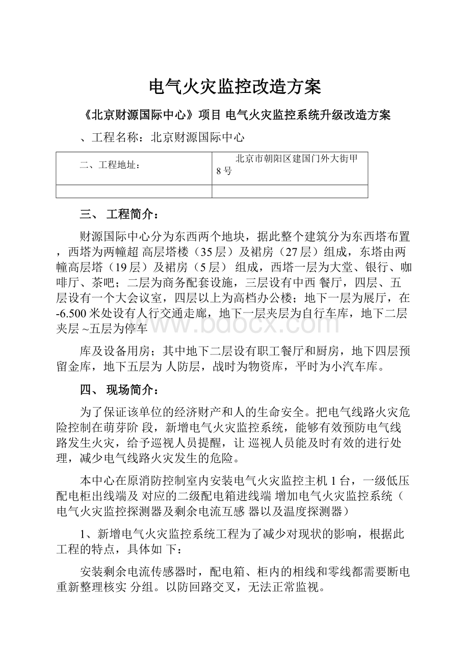 电气火灾监控改造方案.docx