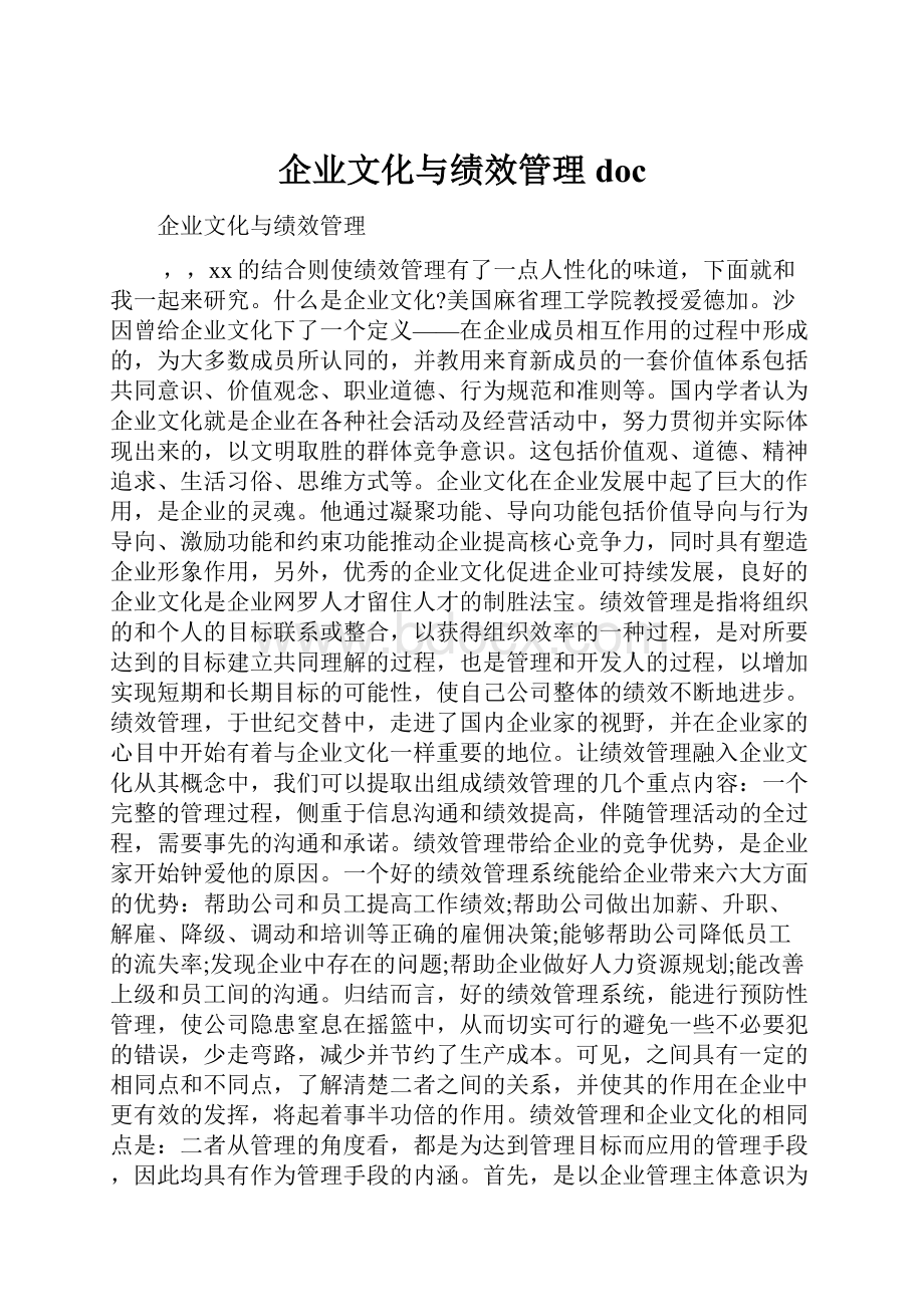 企业文化与绩效管理doc.docx