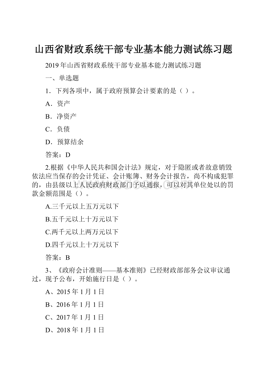 山西省财政系统干部专业基本能力测试练习题.docx_第1页