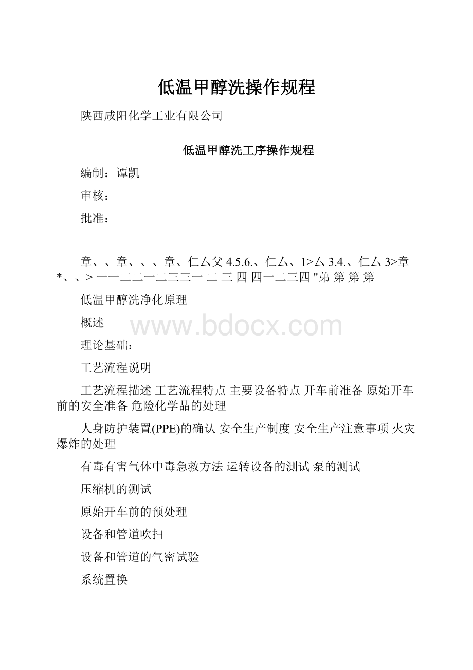 低温甲醇洗操作规程.docx_第1页