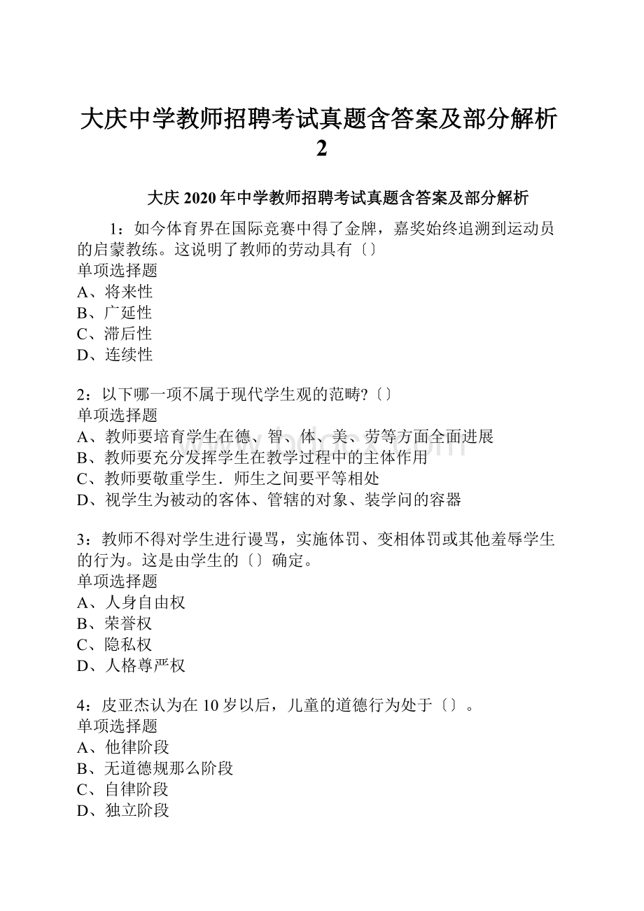 大庆中学教师招聘考试真题含答案及部分解析2.docx_第1页