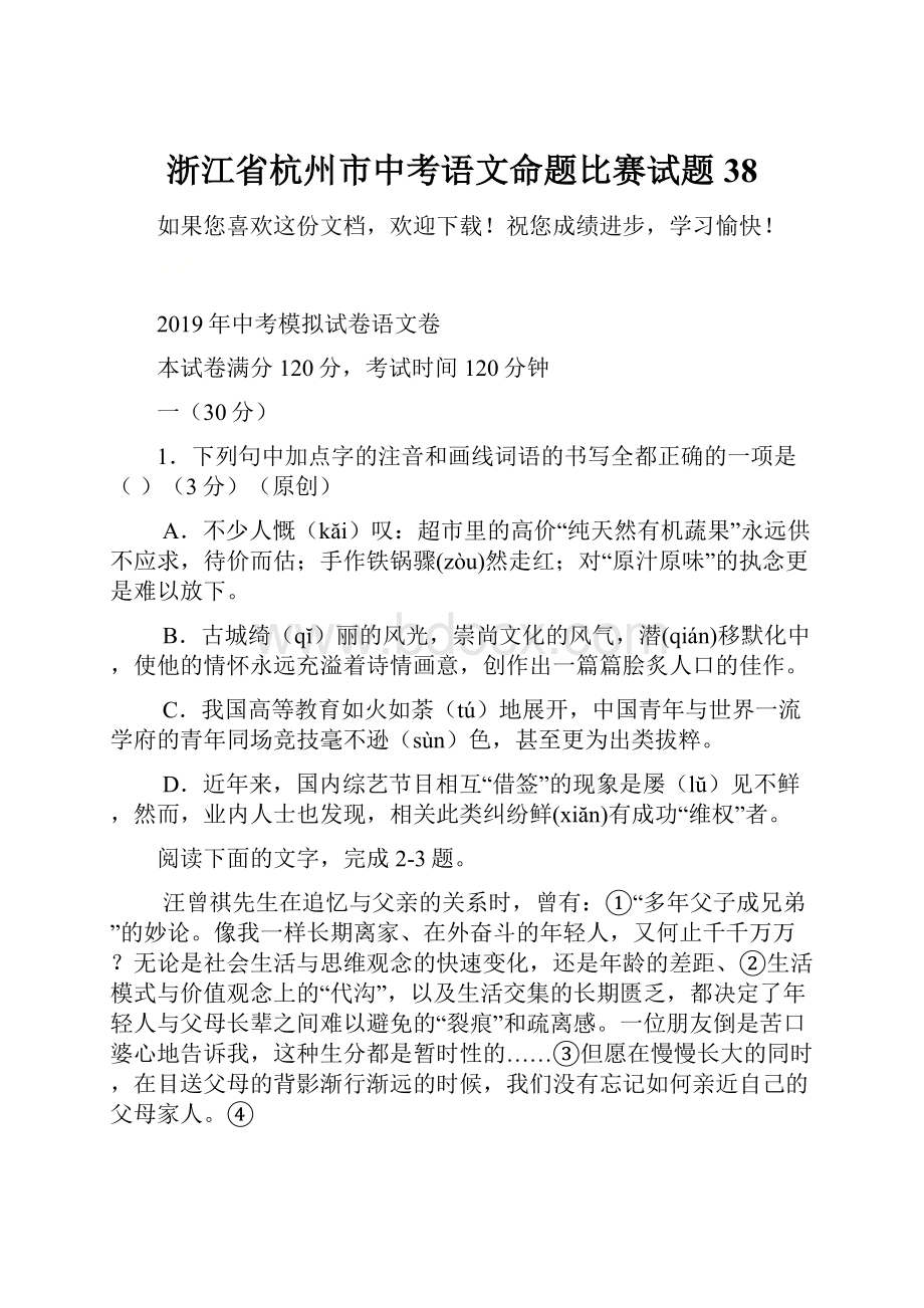 浙江省杭州市中考语文命题比赛试题38.docx_第1页