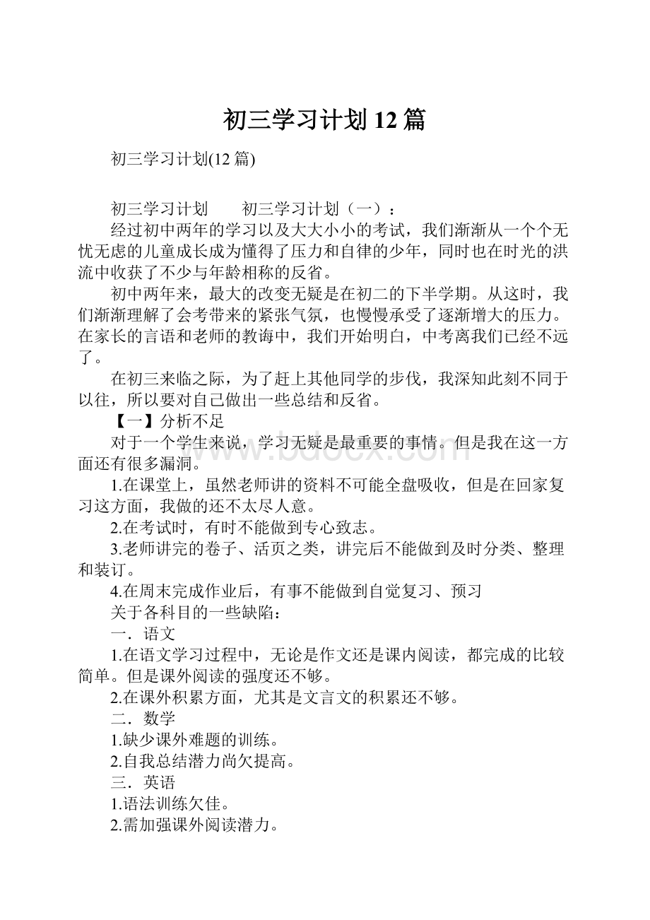 初三学习计划12篇.docx