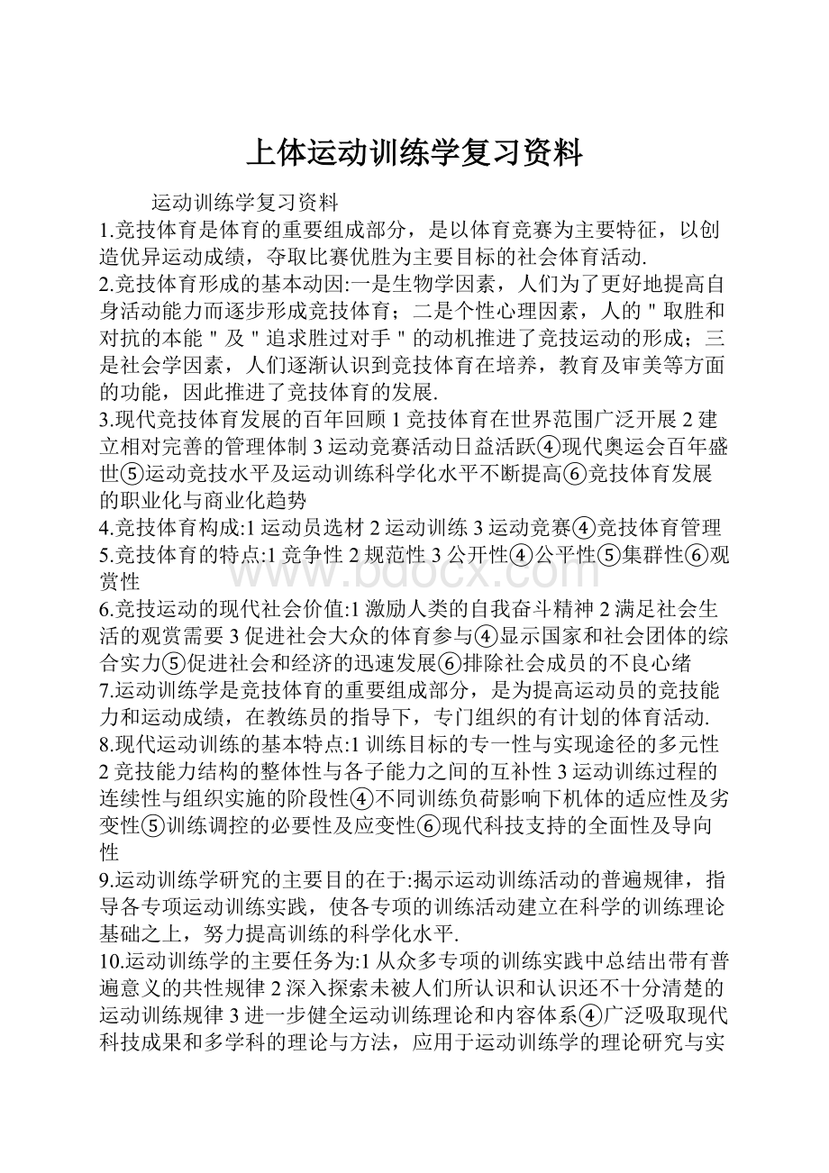 上体运动训练学复习资料.docx