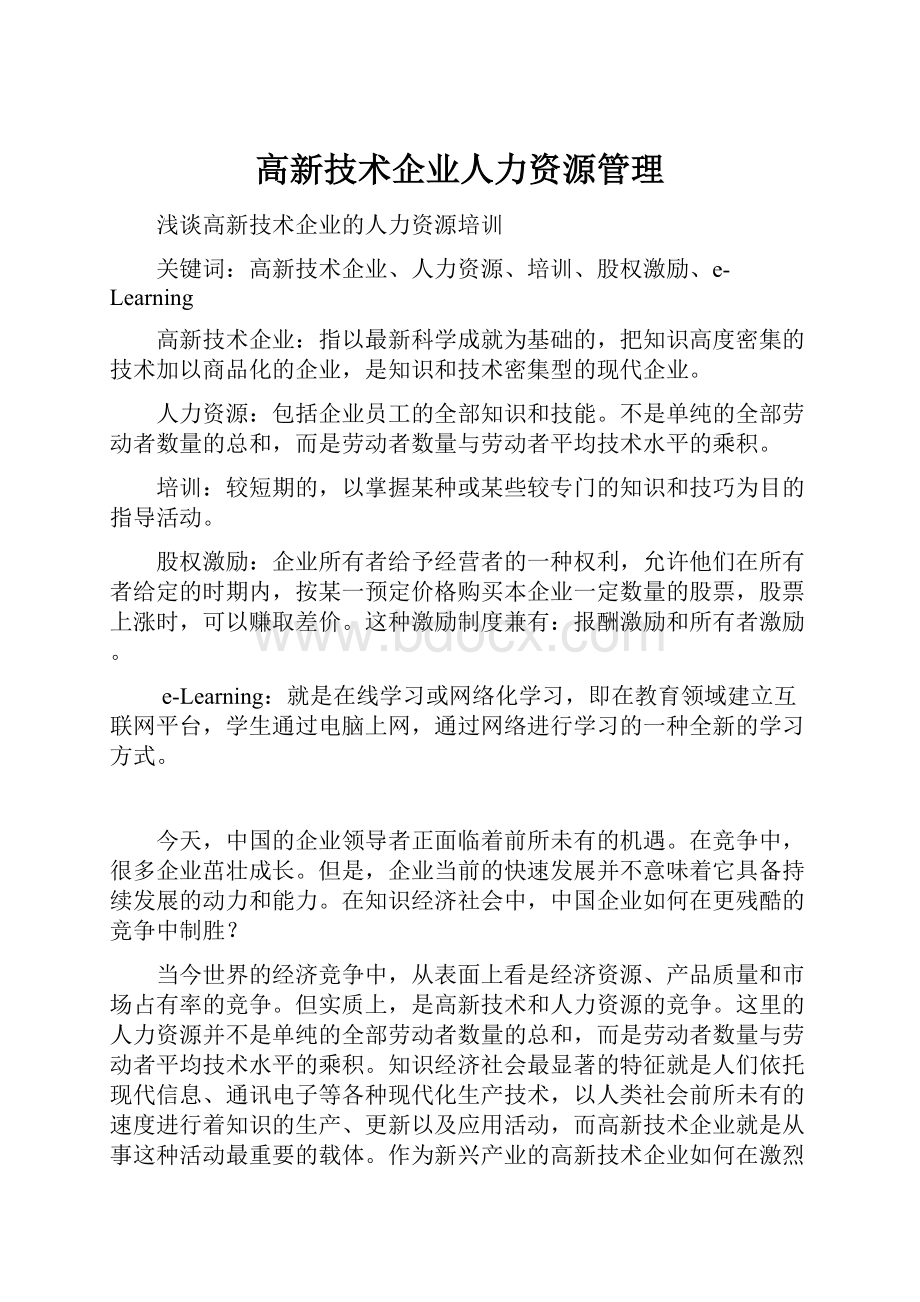 高新技术企业人力资源管理.docx_第1页