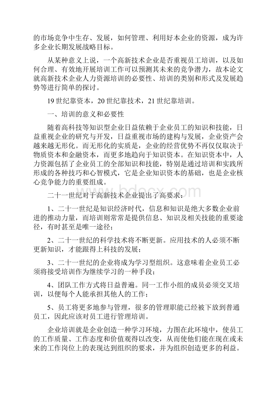 高新技术企业人力资源管理.docx_第2页