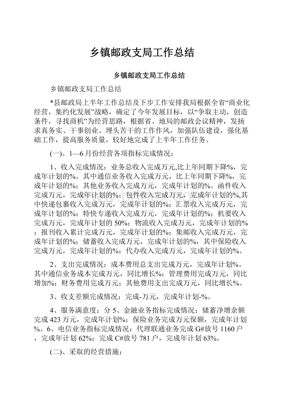 乡镇邮政支局工作总结.docx