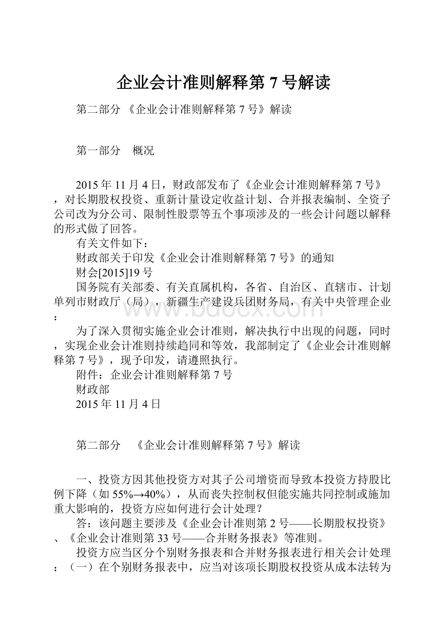 企业会计准则解释第7号解读.docx