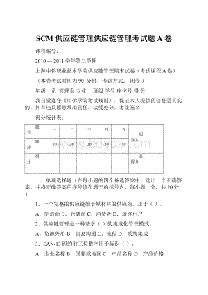 SCM供应链管理供应链管理考试题A卷.docx