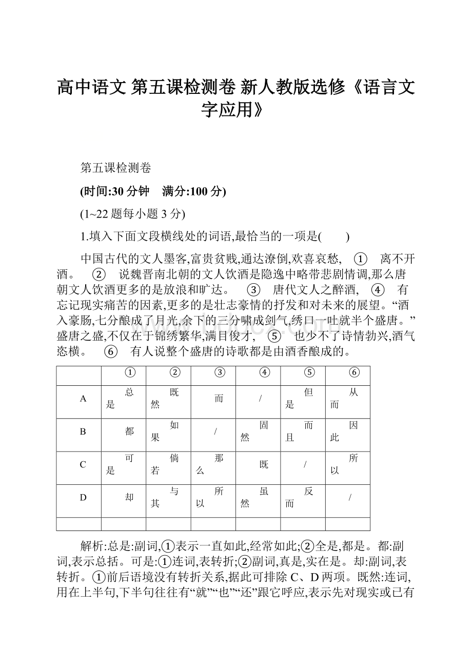 高中语文 第五课检测卷 新人教版选修《语言文字应用》.docx_第1页