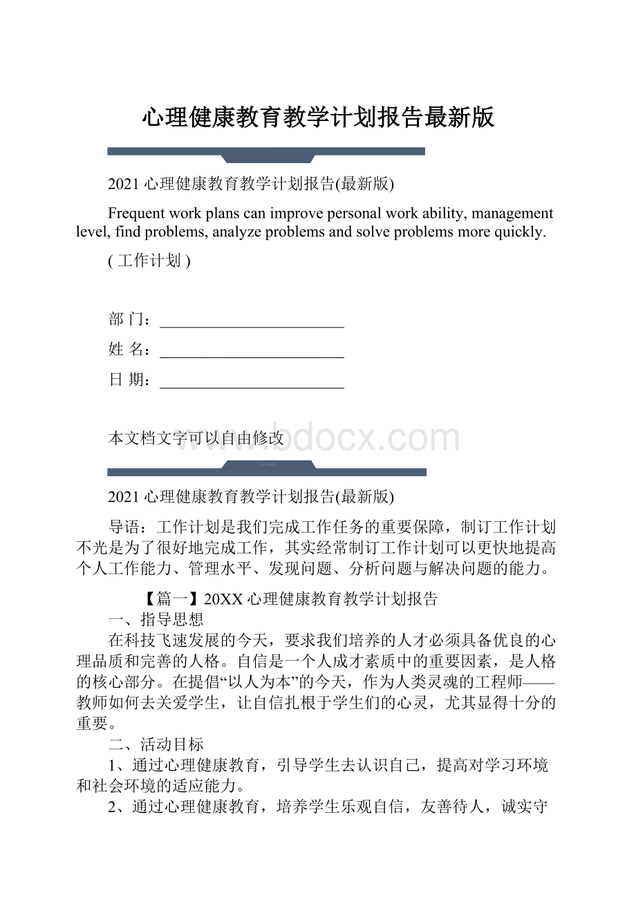 心理健康教育教学计划报告最新版.docx