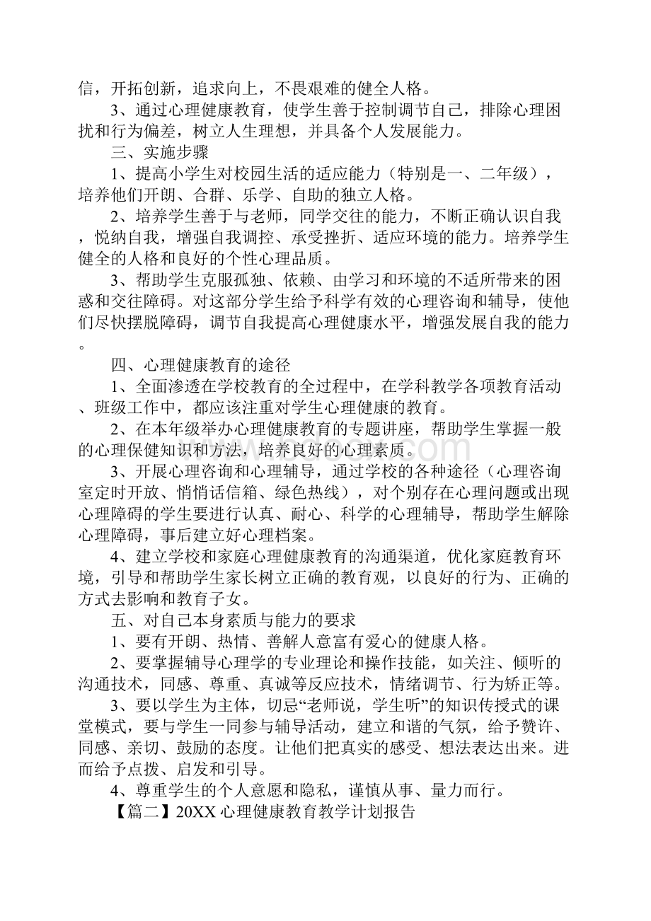 心理健康教育教学计划报告最新版.docx_第2页