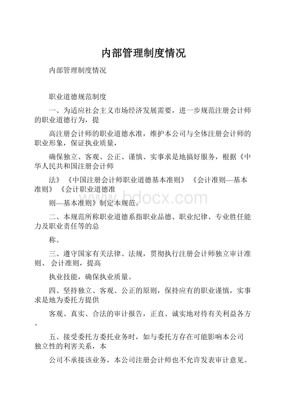 内部管理制度情况.docx_第1页