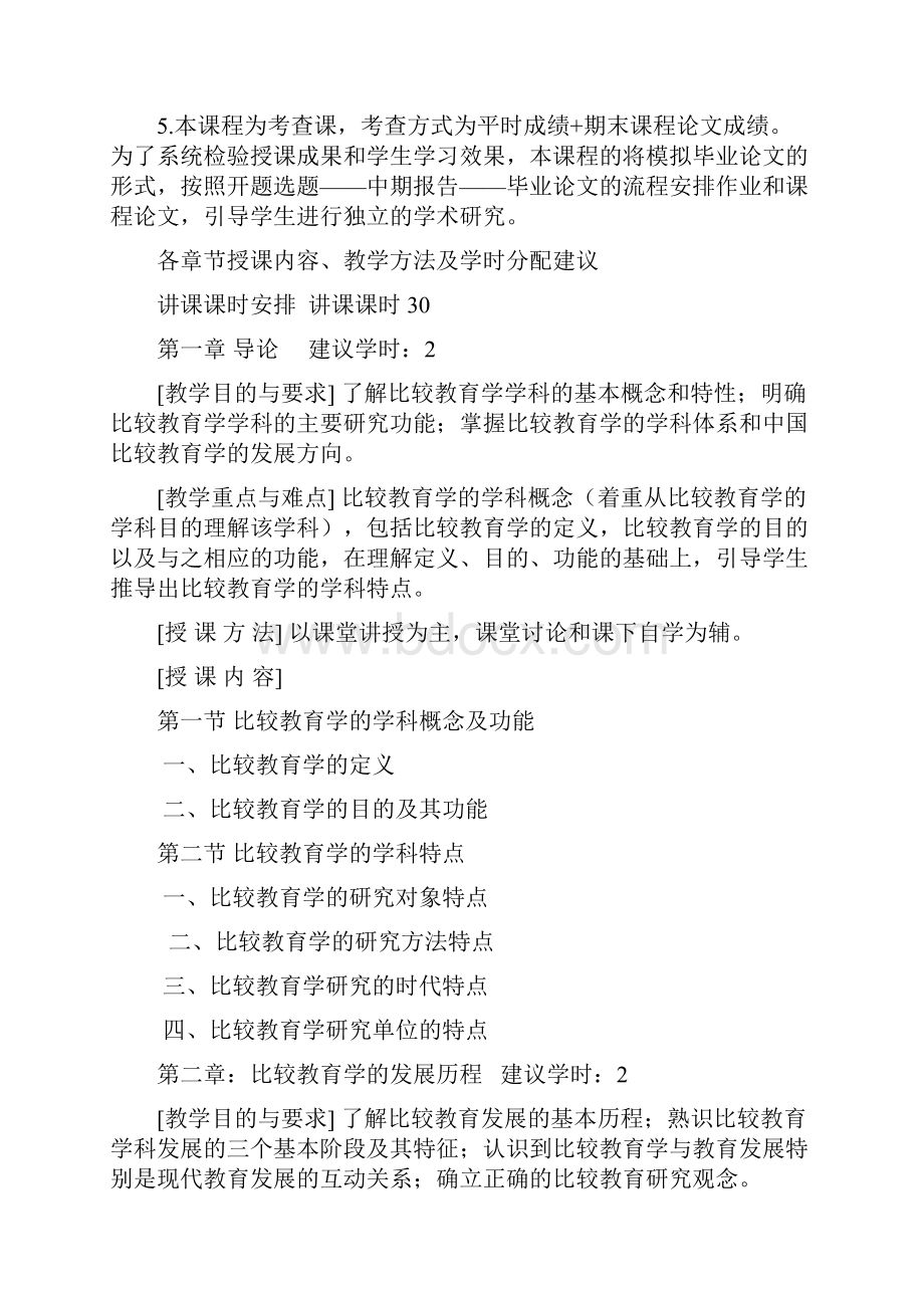 中外教育比较教学大纲.docx_第3页