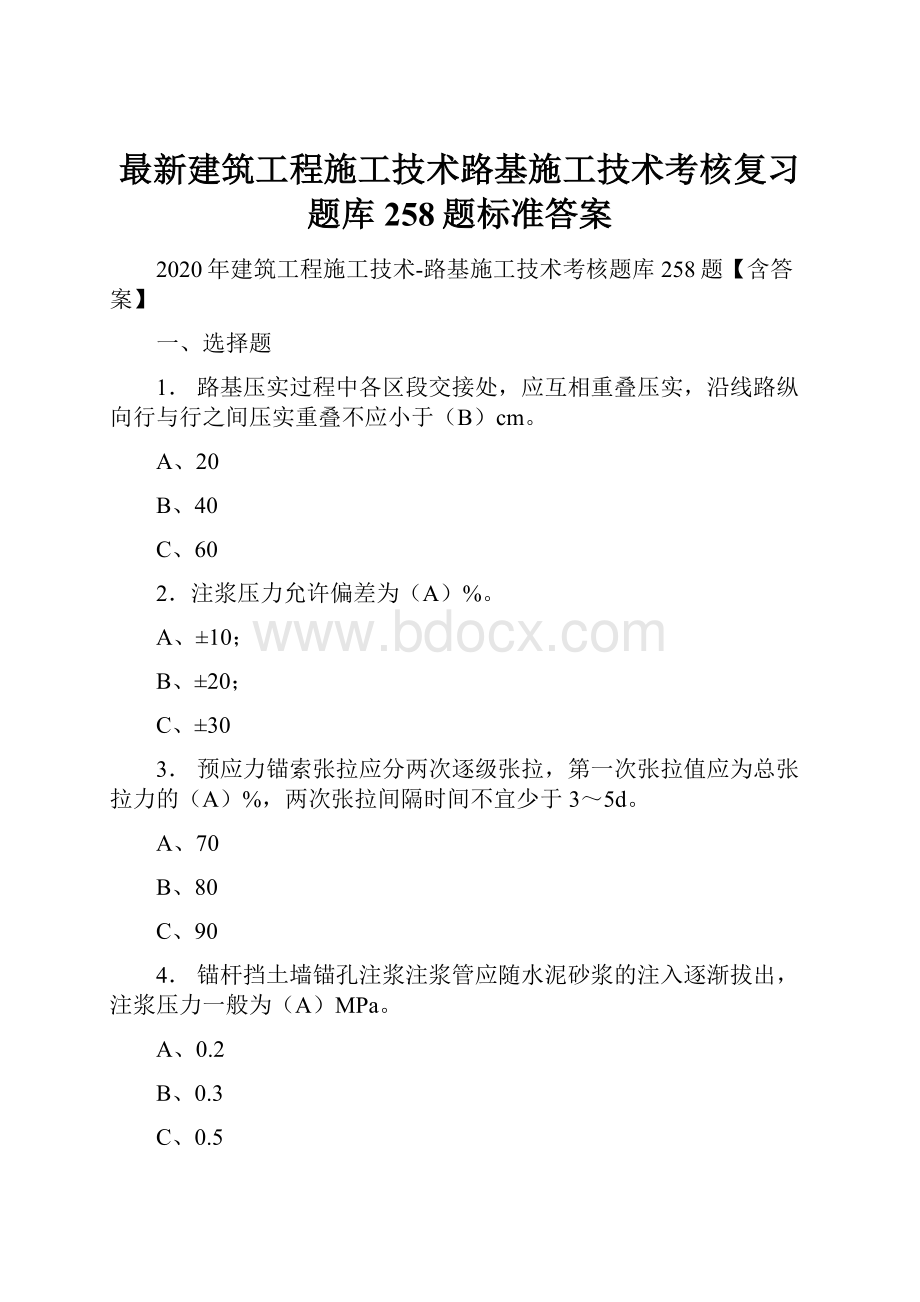 最新建筑工程施工技术路基施工技术考核复习题库258题标准答案.docx