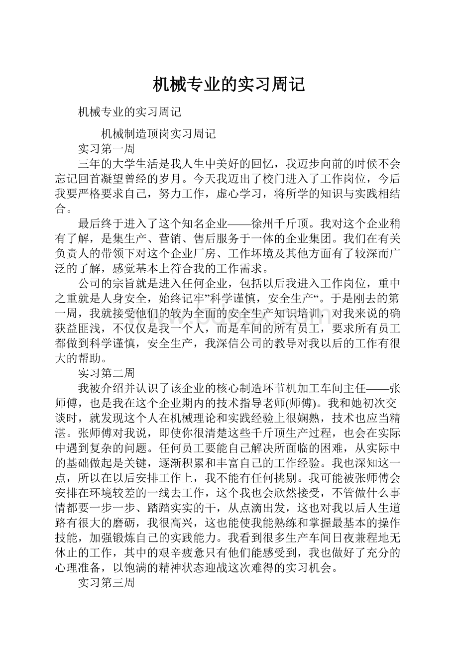 机械专业的实习周记.docx_第1页